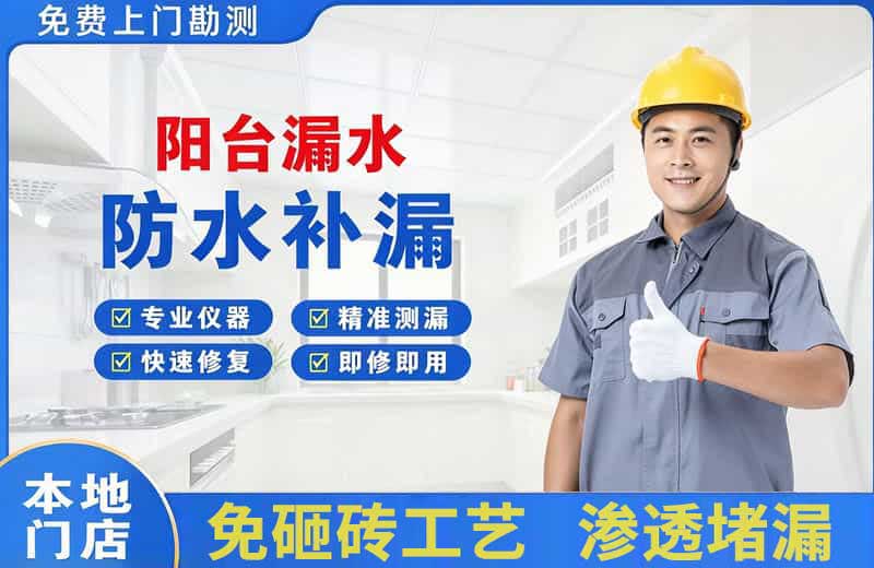 阳台漏水维修